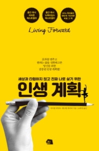 인생 계획 - 세상과 타협하지 않고 진짜 나로 살기 위한